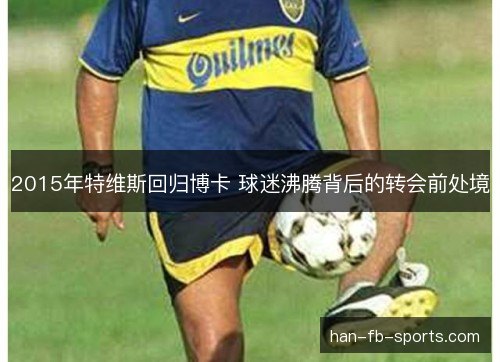 2015年特维斯回归博卡 球迷沸腾背后的转会前处境
